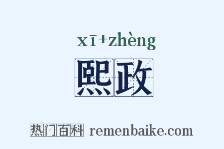 熙政是什么意思的图片